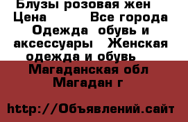 Блузы розовая жен. › Цена ­ 200 - Все города Одежда, обувь и аксессуары » Женская одежда и обувь   . Магаданская обл.,Магадан г.